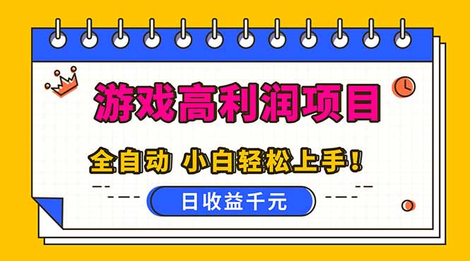 全自动游戏项目，日收益1000+，可批量，小白轻松上手！-项目网