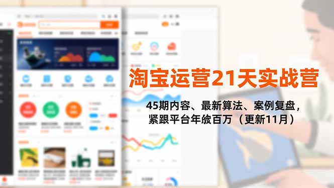 淘宝运营21天实战营，45期内容、最新算法、案例复盘，紧跟平台年入百万(更新11月-项目网