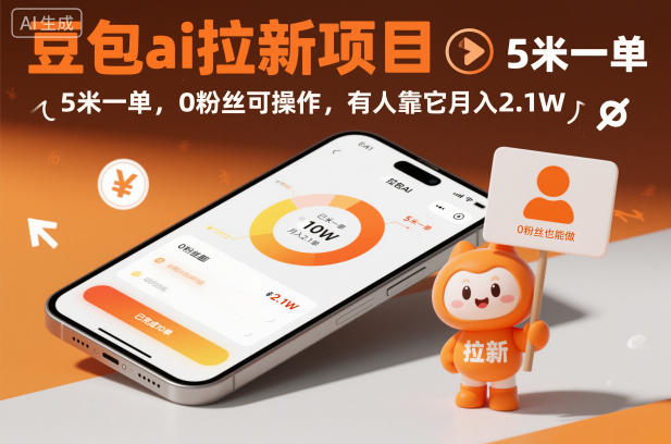 豆包ai拉新项目，5米一单，0粉丝可操作，有人靠它月入2.1W-项目网