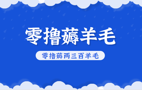 知乎零撸薅羊毛，超赞包回收10-13一个，每个月轻松零撸薅两三百羊毛-项目网