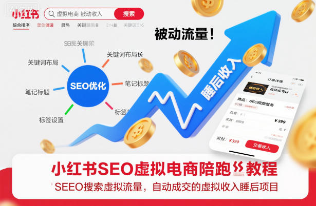 小红书SEO虚拟电商陪跑教程，实现seo搜索被动流量，自动成交的被动收入睡后项目-项目网
