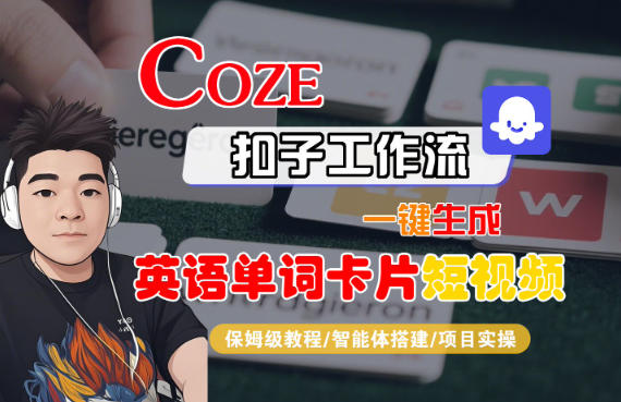 Coze扣子智能体工作流一键生成“英语单词卡片“短视频，全流程保姆级教学-项目网