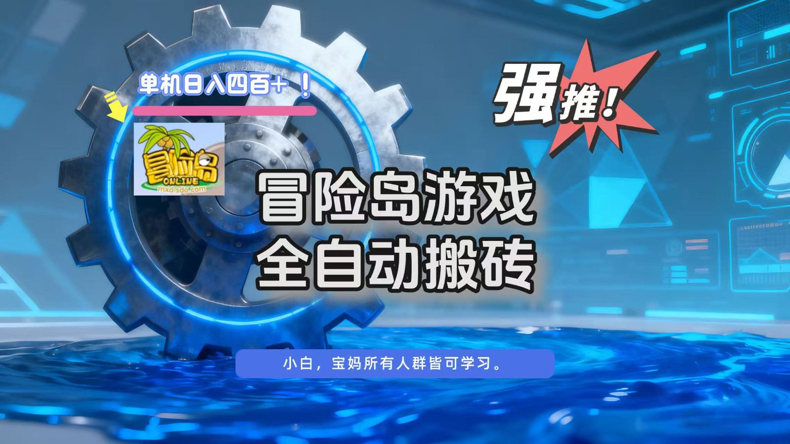 冒险岛游戏全自动搬砖，单机日入400+-项目网