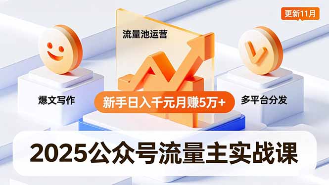 2025公众号流量主实战课，爆文写作、流量池运营、多平台分发，新手日入千元月赚5万+更新11月-项目网
