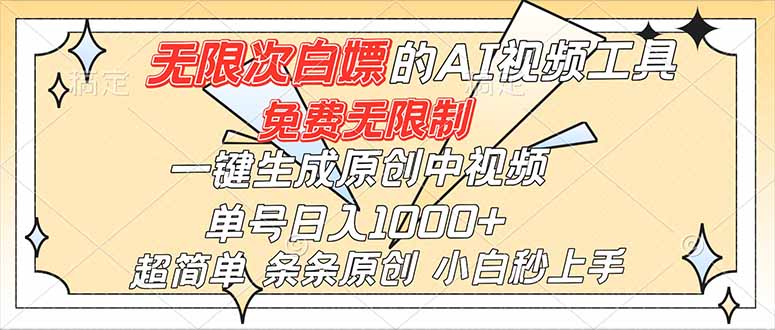 超强大的AI工具，免费无限制，一键生成原创中视频，单号日入1000+，小白秒上手-项目网