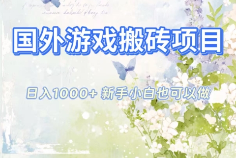 国外游戏搬砖项目，日入1k+，全自动解放双手，新手小白也可做【揭秘】-项目网