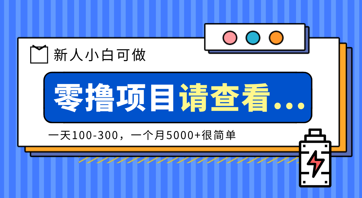 创作分成计划新人小白可做项目,一天100-300,一个月5000+很简单-项目网