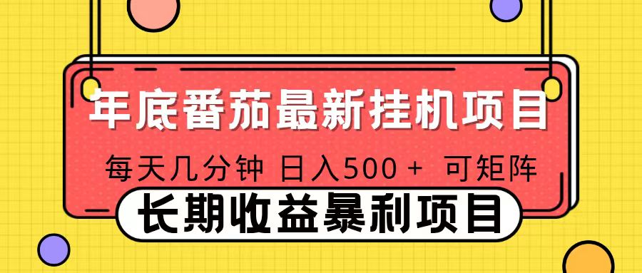 2025年最新番茄音乐人挂机项目，每天几分钟，月入1000＋，可矩阵，一台电脑支持多个账号-项目网