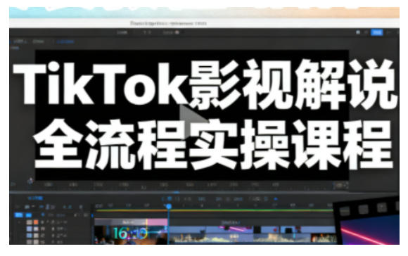 TikTok影视解说全流程实操，手把手教你打造TK爆款解说视频-项目网