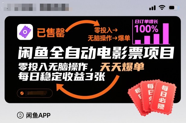 闲鱼全自动电影票项目，零投入无脑操作，天天爆单，每日稳定收益3张【揭秘】-项目网