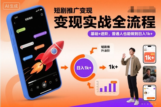 短剧推广变现实战全流程，基础+进阶，普通人也能做到日入1k+-项目网