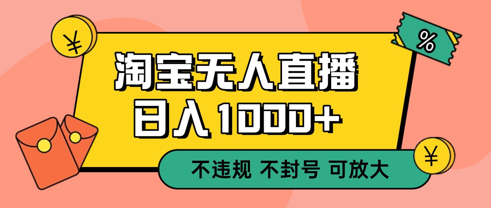 双 12 淘宝无人直播！0 值守日入 1000+ 不违规 不封号-项目网