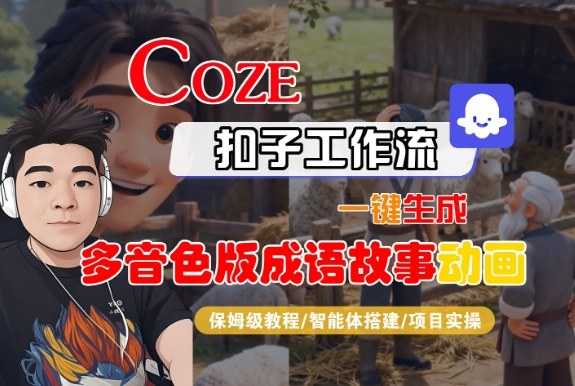 Coze扣子智能体工作流一键生成“多音色版成语故事“动画，全流程保姆级教学-项目网