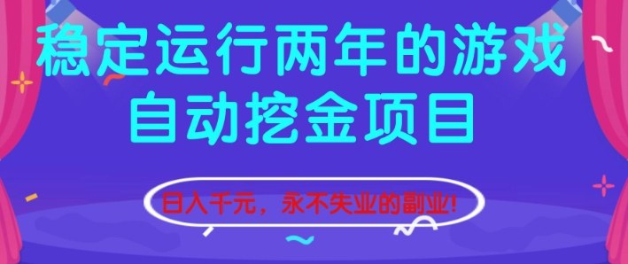 稳定运行两年的游戏自动挖金项目，日入1k+，永不失业的副业【揭秘】-项目网