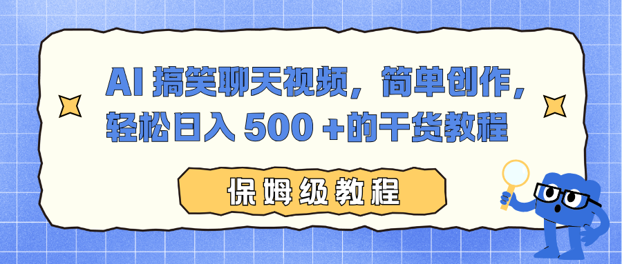 AI 搞笑聊天视频，简单创作，轻松日入 500 +的干货教程-项目网