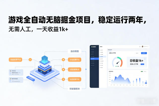 游戏全自动无脑掘金项目，稳定运行两年，无需人工，一天收益1k+【揭秘】-项目网