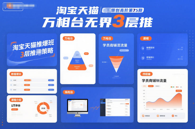 淘宝天猫推爆班原创高阶第75期，万相台无界3层推-项目网