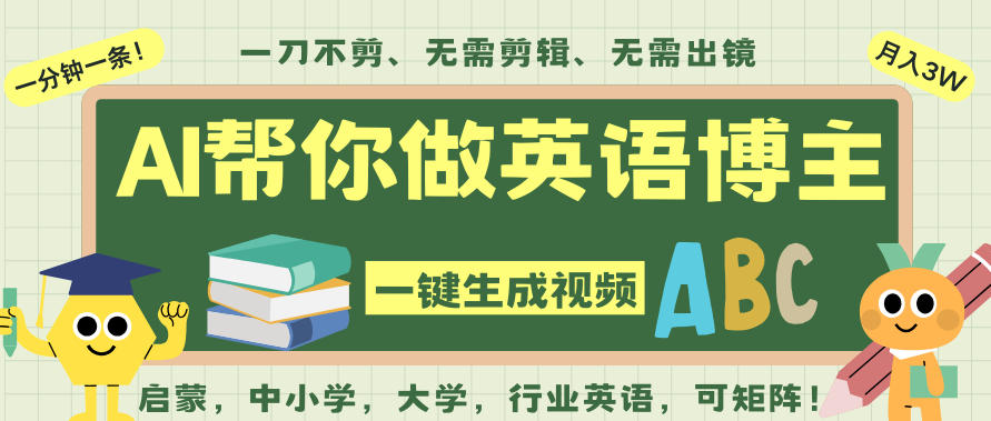 AI一键生成英语单词视频，一刀不剪无需剪辑，吴彦祖都深耕英语赛道了！无需英语基础，全程AI帮你搞定-项目网