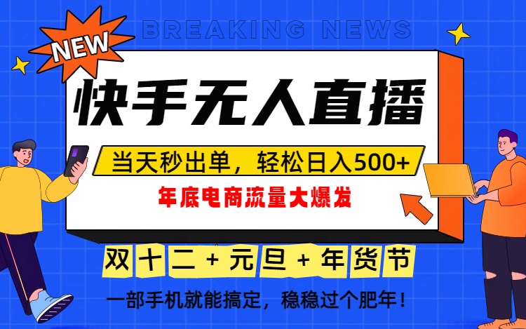 泼天的富贵一定要接住！年底流量大爆发，一部手机轻松日入500+！-项目网