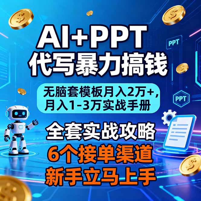 AI+PPT代写暴力搞钱：无脑套模板月入2万+，月入1-3万实战手册-项目网