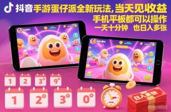 抖音手游蛋仔派对全新玩法，当天见收益，手机平板都可以操作，一天十分钟也日入多张【揭秘】-项目网