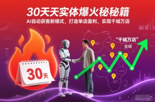 30天实体爆火秘籍，AI自动获客新模式，打造单店盈利，实现千城万店-项目网