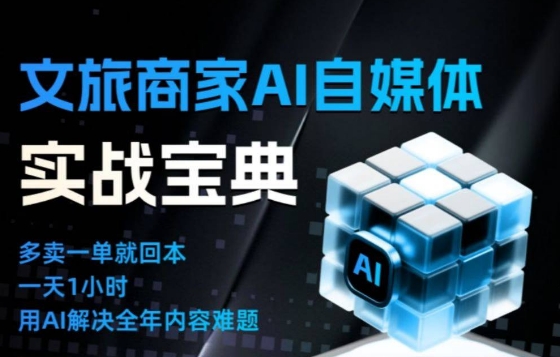 文旅商家AI自媒体实战课，告别无效内卷，用AI重塑文旅自媒体运营思维-项目网