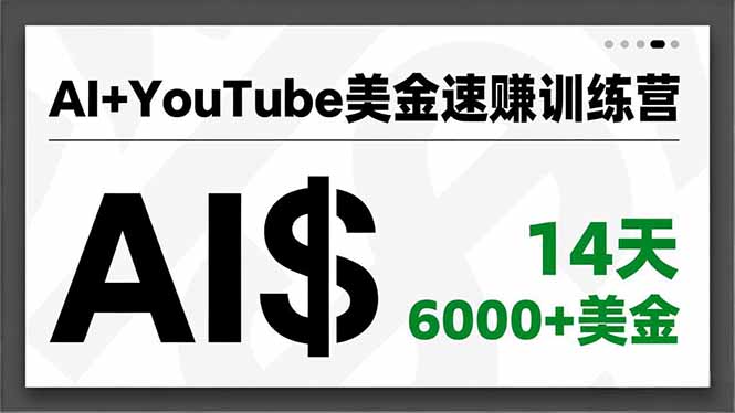 AI+YouTube美金速赚训练营，AI量产、爆款公式、急速变现、独家视野，14天创收6000+美金-项目网