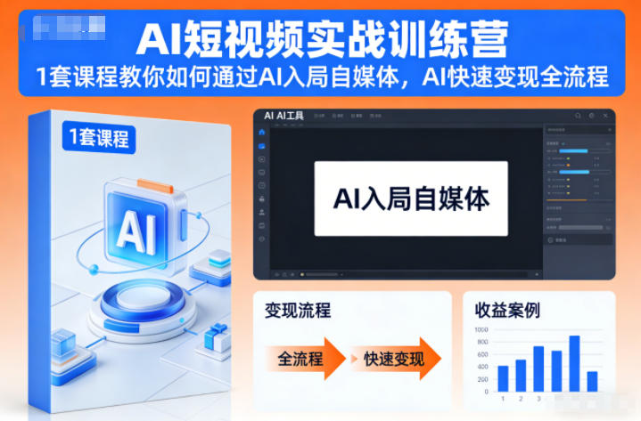 AI短视频实战训练营，1套课程教你如何通过AI入局自媒体，AI快速变现全流程-项目网