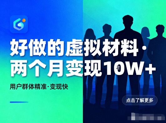 好做的小红书虚拟材料，用户群体精准，两个月变现几个W-项目网