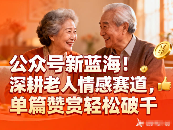公众号新蓝海！深耕老人情感赛道，单篇赞赏轻松破1k-项目网