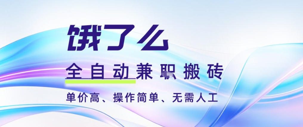 饿了么全自动搬砖3分钟一单，一单2-5米可矩阵可批量无需人工【揭秘】-项目网