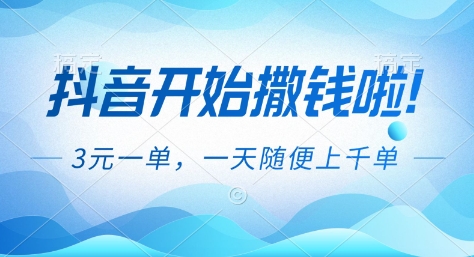 抖音开始撒钱拉，3米一单，一天随便上千单，抖音福利推广项目【揭秘】-项目网