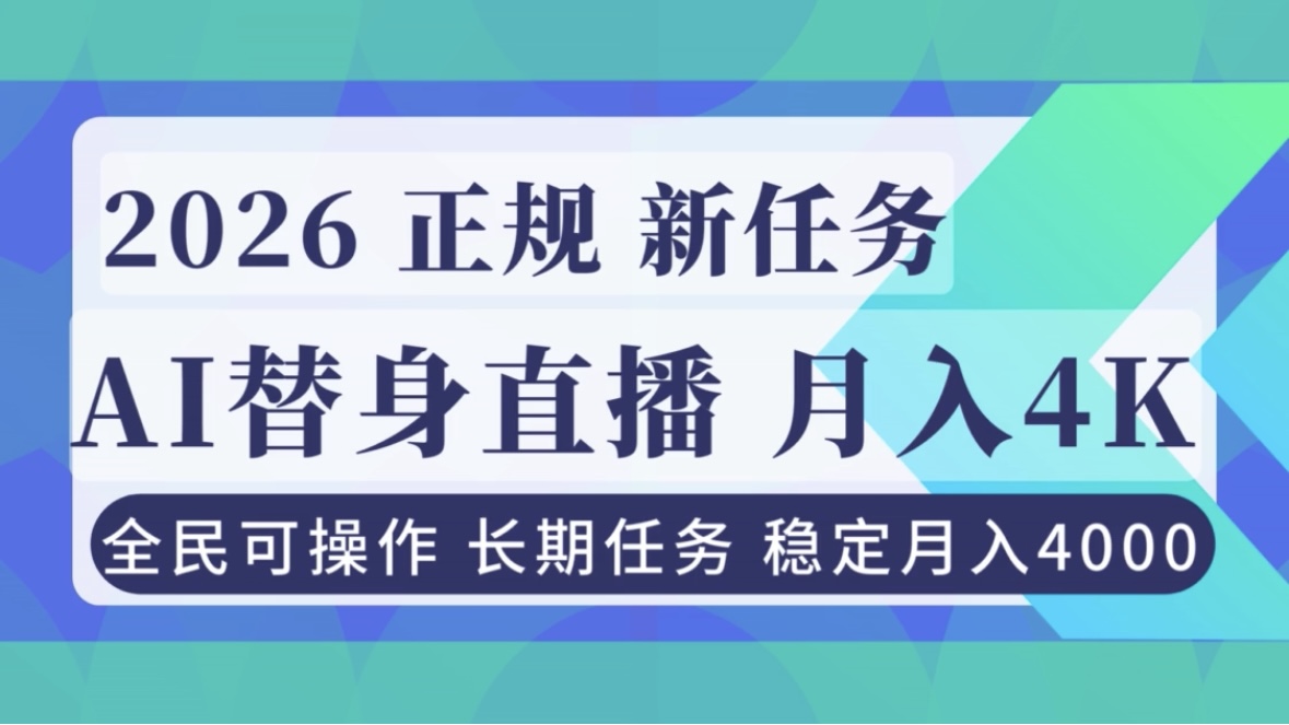 AI《替身》直播，稳定月入4000不违规，正规项目 小白可做-项目网