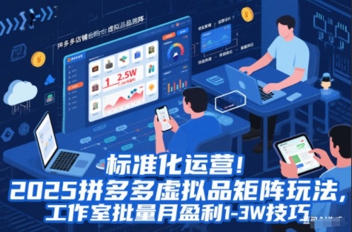 标准化运营！2025拼多多虚拟品矩阵玩法，工作室批量月盈利1-3W技巧【揭秘】-项目网