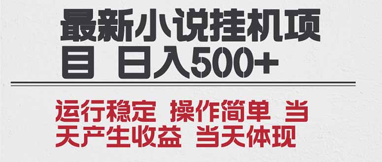 2025全新小说挂机项目 年前吃肉 操作简单，单机当天收益1000+，收益无上限，可矩阵操作-项目网
