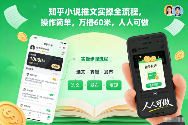 知乎小说推文实操全流程，操作简单，万播60米，人人可做-项目网