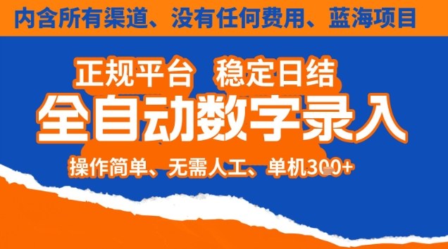 全自动数字录入，单机日入3张+，内含所有渠道全程免费零成本，操作简单可矩阵开干【揭秘】-项目网