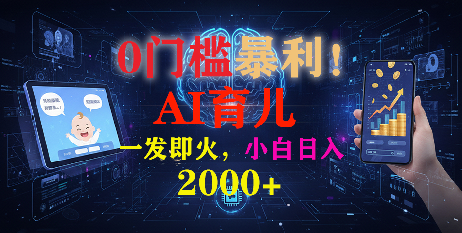 0门槛暴利！《AI育儿短视频之宝宝说》一发即火，轻松日入2000+-项目网