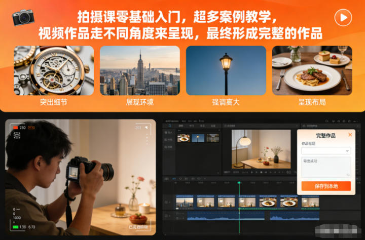 拍摄课零基础入门，超多案例教学，视频作品走不同角度来呈现，最终形成完整的作品-项目网