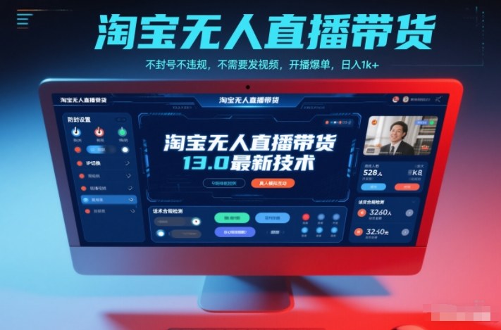 淘宝无人直播带货13.0最新技术，不封号不违规，不需要发视频，开播爆单，日入1k+【揭秘】-项目网