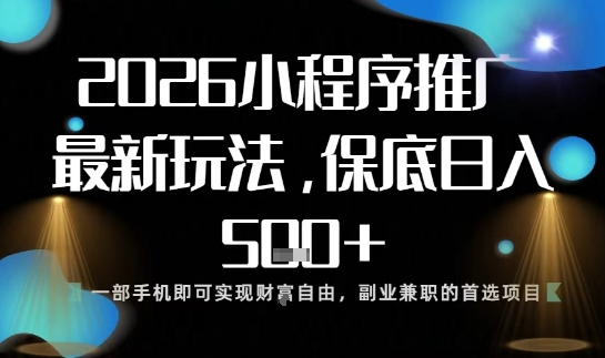 小程序玩法全新来袭，只需一部手机，轻松日入5张，操作简单易上手【揭秘】-项目网