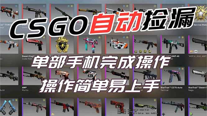 用全球火爆游戏CSGO挂机捡漏赚钱过个肥年，一部手机轻松日入500+【副业网赚】-项目网