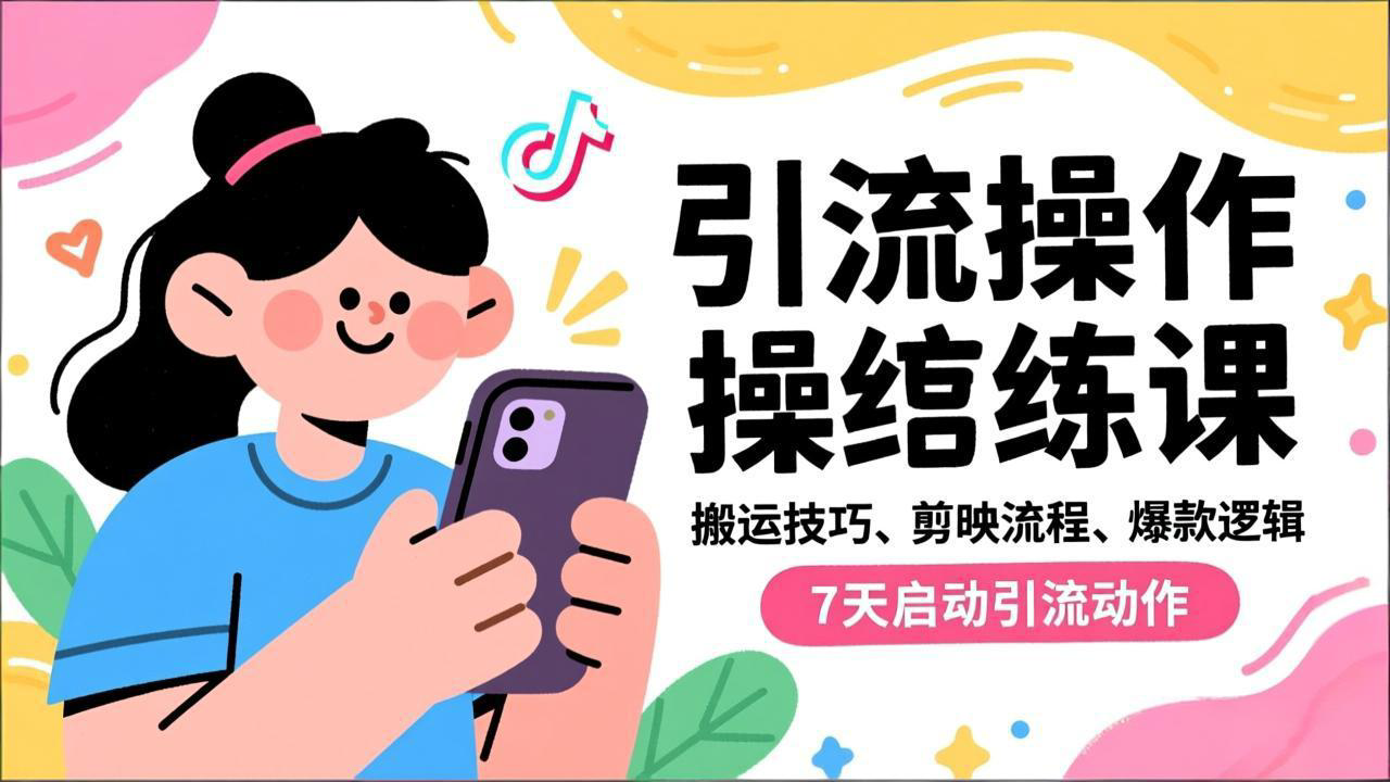 抖音引流实操跟练课，搬运技巧、剪映流程、爆款逻辑，7天启动引流动作-项目网