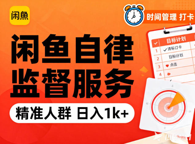 闲鱼卖自律监督服务，人群精准，每天1k+纯利润-项目网