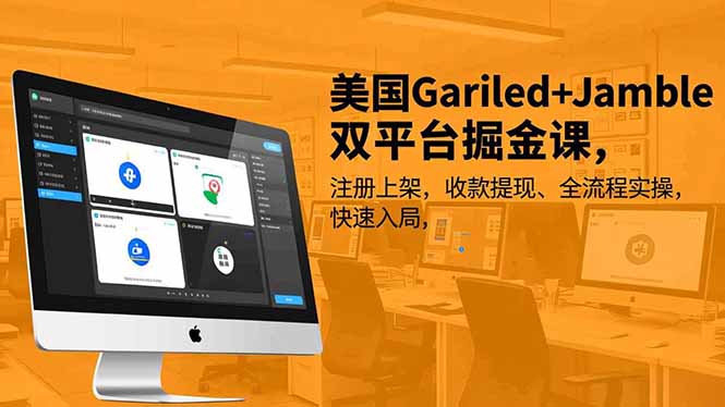 美国Gariled+Jamble双平台掘金课，注册上架、收款提现、全流程实操，快速入局-项目网