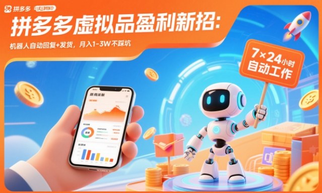 拼多多虚拟品盈利新招：机器人自动回复+发货，月入1-3W不踩坑【揭秘】-项目网
