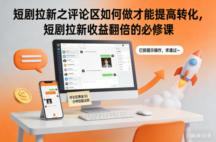 短剧拉新之评论区如何做才能提高转化，短剧拉新收益翻倍的必修课-项目网