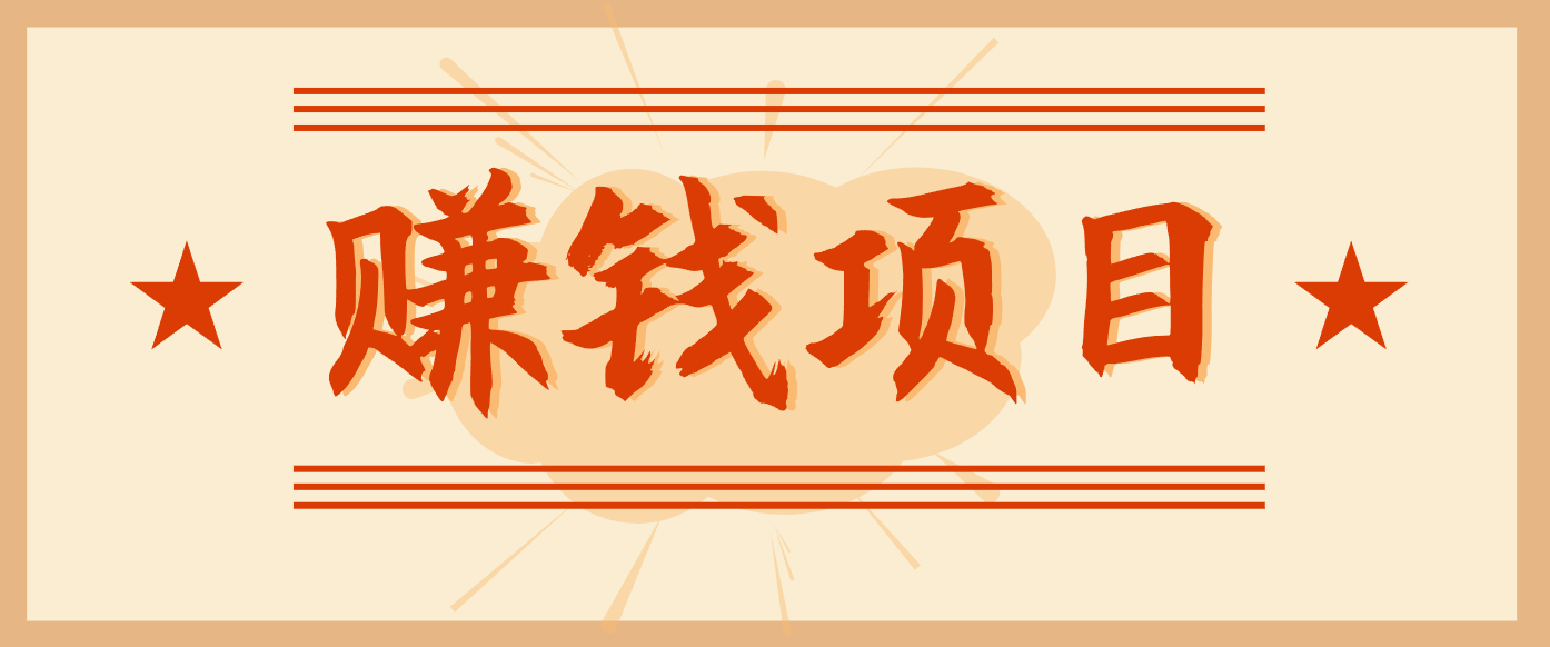 拍照片就有收益，零门槛的信息差项目，一单19.9，轻松实现月收益3000+-项目网