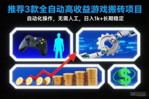 【推荐】3款全自动高收益游戏搬砖项目，自动化操作，无需人工，日入1k+，长期稳定【揭秘】-项目网